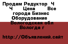 Продам Редуктор 2Ч-63, 2Ч-80 › Цена ­ 1 - Все города Бизнес » Оборудование   . Вологодская обл.,Вологда г.